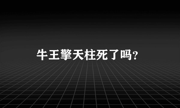 牛王擎天柱死了吗？