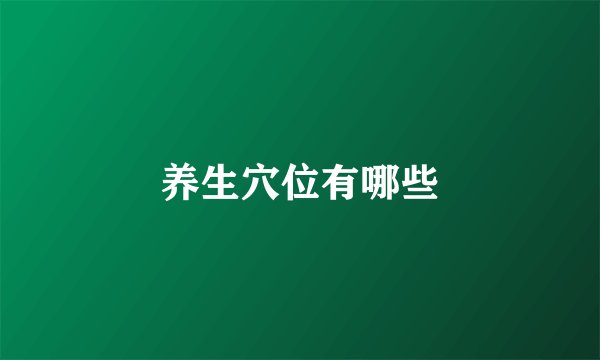 养生穴位有哪些