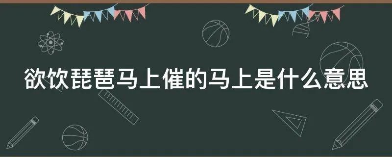 欲饮琵琶马上催的马上是什么意思