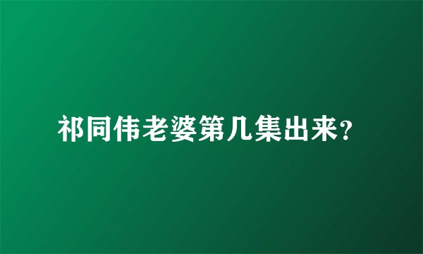 祁同伟老婆第几集出来？