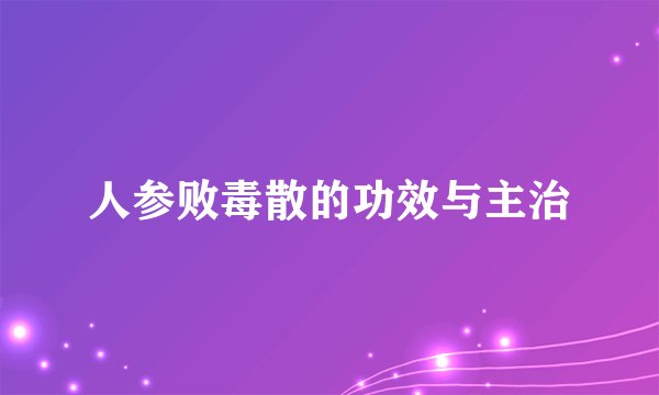 人参败毒散的功效与主治