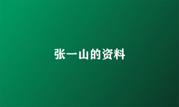 张一山的资料