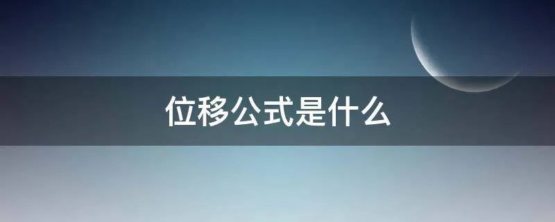 位移公式是什么