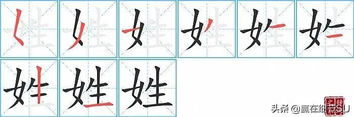 姓字的展笔顺？