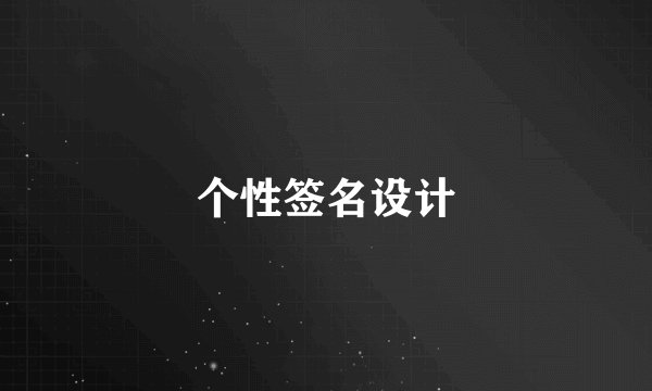 个性签名设计