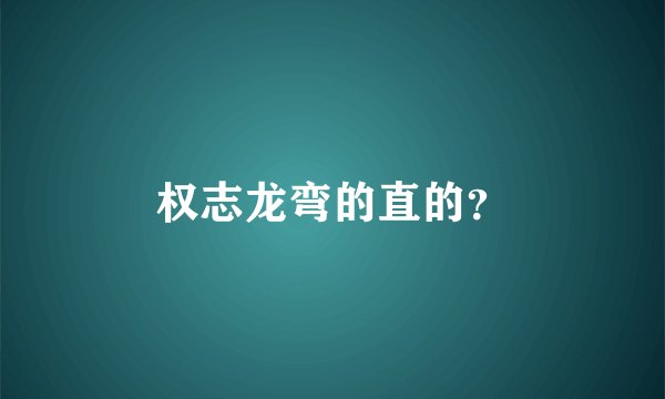 权志龙弯的直的？
