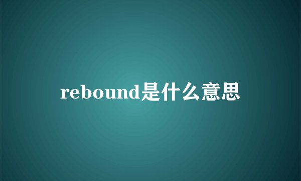 rebound是什么意思