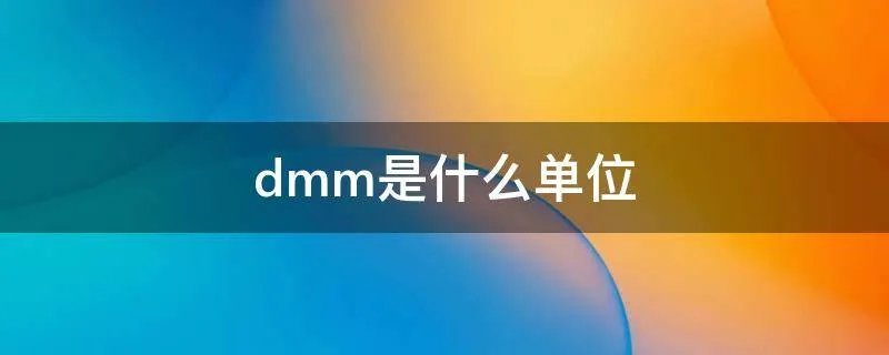 dmm是什么单位