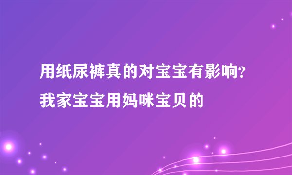 用纸尿裤真的对宝宝有影响？我家宝宝用妈咪宝贝的