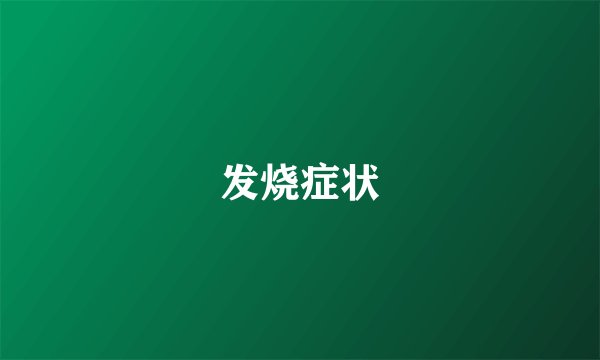 发烧症状