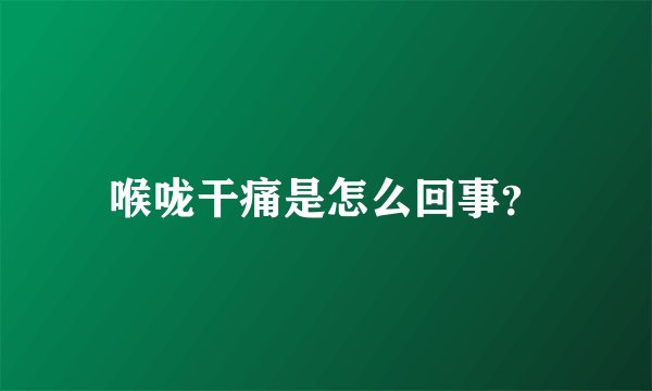 喉咙干痛是怎么回事？