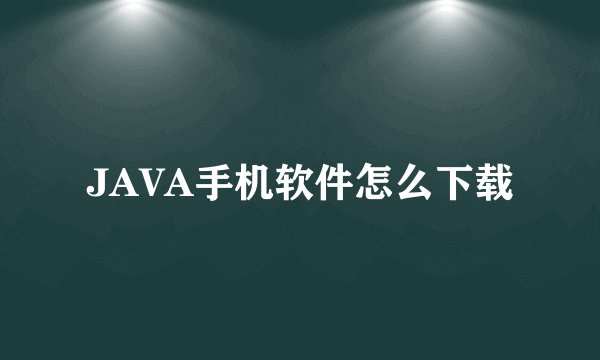 JAVA手机软件怎么下载
