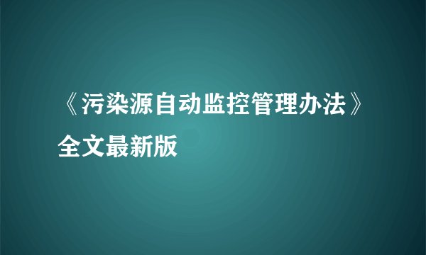 《污染源自动监控管理办法》全文最新版