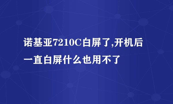诺基亚7210C白屏了,开机后一直白屏什么也用不了