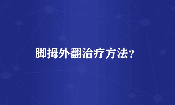 脚拇外翻治疗方法？