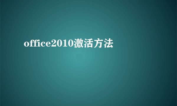 office2010激活方法