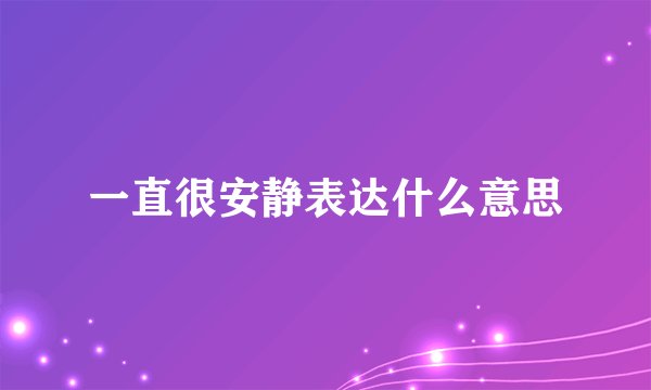 一直很安静表达什么意思