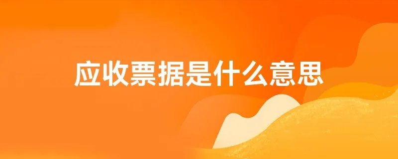 应收票据是什么意思
