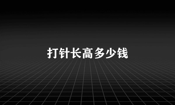 打针长高多少钱