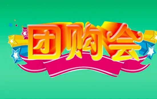 组团买团购网的东西是正品吗