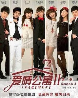 求爱情公寓2的种子。？