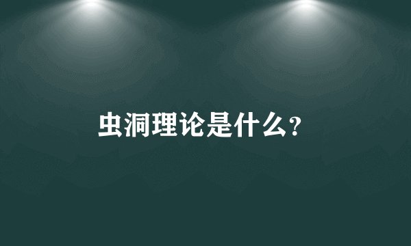 虫洞理论是什么？