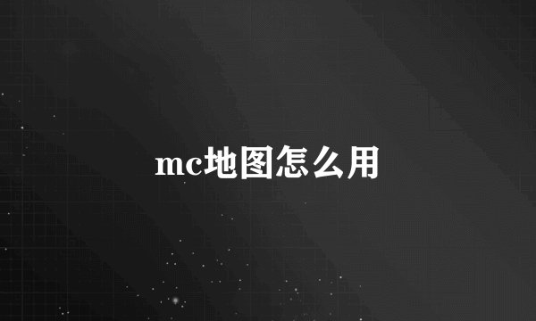 mc地图怎么用