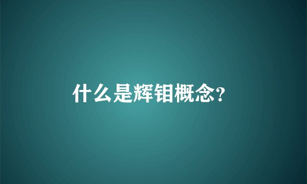 什么是辉钼概念？