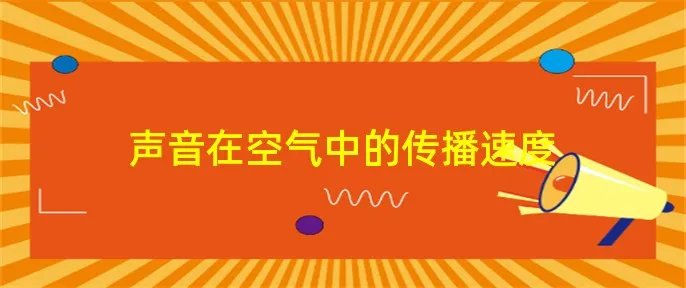 声音在空气中的传播速度