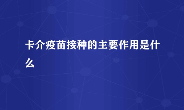卡介疫苗接种的主要作用是什么