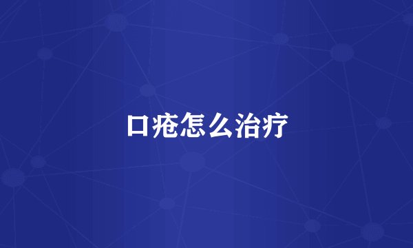 口疮怎么治疗