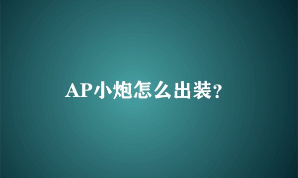 AP小炮怎么出装?