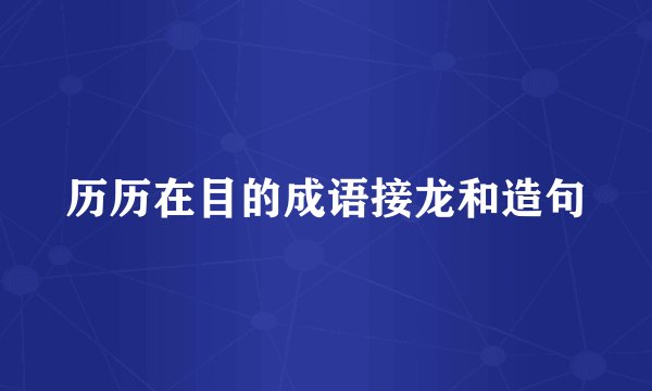历历在目的成语接龙和造句