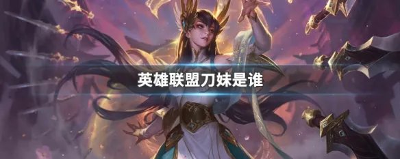 英雄联盟刀妹是谁