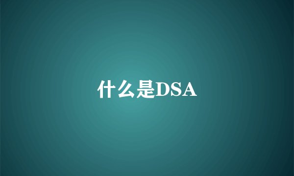 什么是DSA