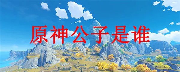 原神公子是谁