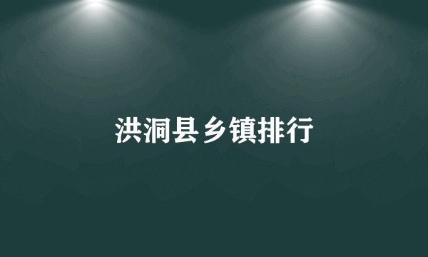洪洞县乡镇排行