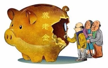 官方有省份养老金够支50个月特困省份收不抵支是怎么回事？
