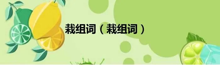 栽组词（栽组词）