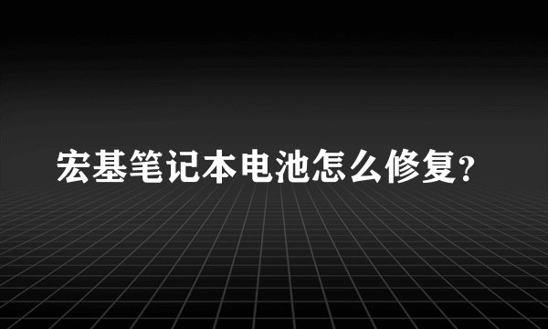 宏基笔记本电池怎么修复？