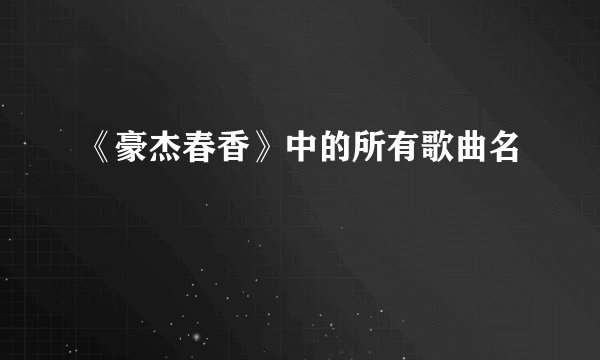 《豪杰春香》中的所有歌曲名