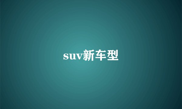 suv新车型