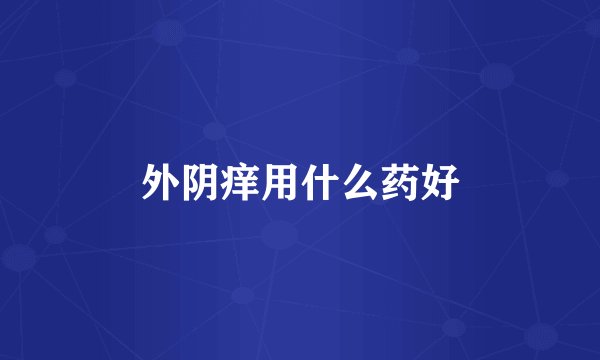外阴痒用什么药好