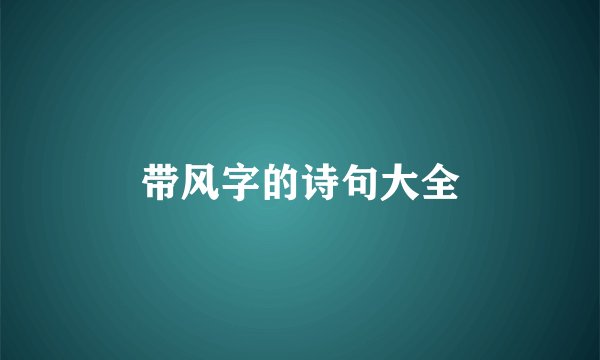 带风字的诗句大全