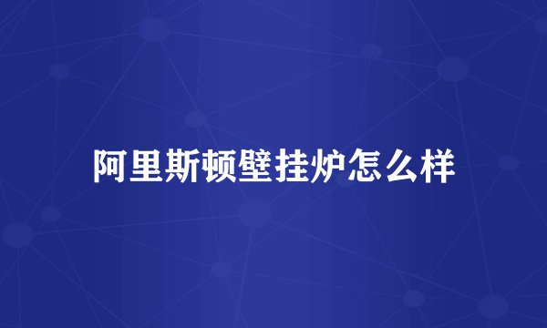 阿里斯顿壁挂炉怎么样