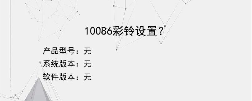 10086彩铃设置??