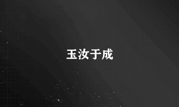 玉汝于成