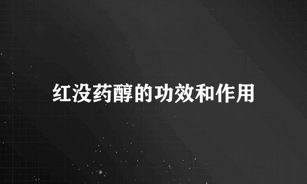 红没药醇的功效和作用