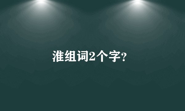 淮组词2个字？