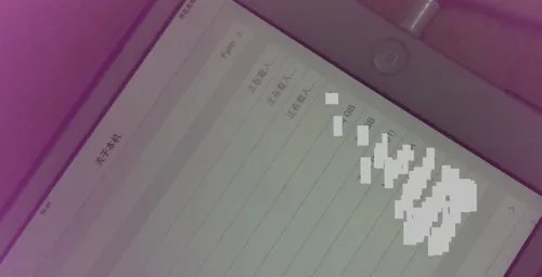 iPad mini2与iPad mini1的区别